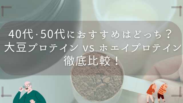 40代・50代におすすめはどっち？ 大豆プロテイン vs ホエイプロテインを徹底比較！